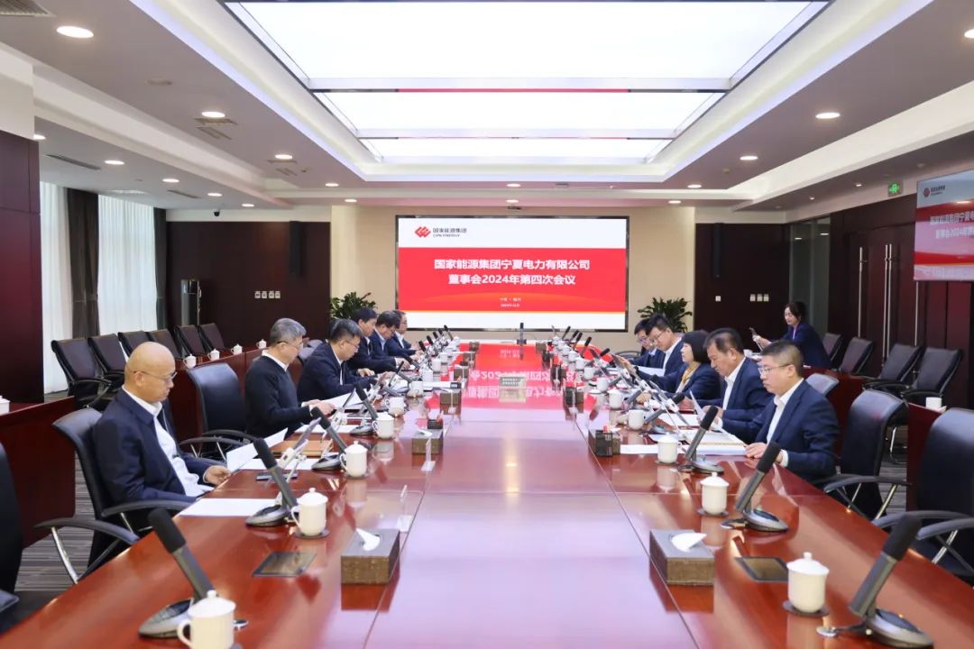 國家能源集團寧夏電力召開2024年第四次董事會會議、戰(zhàn)略研討會暨年度工作座談會