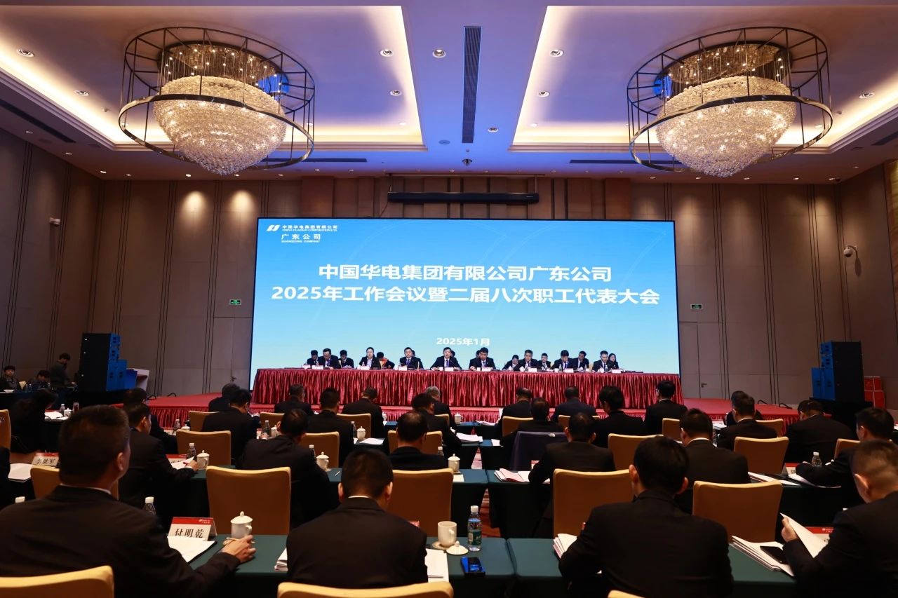 華電廣東公司召開2025年工作會議暨二屆八次職代會、二屆五次工代會