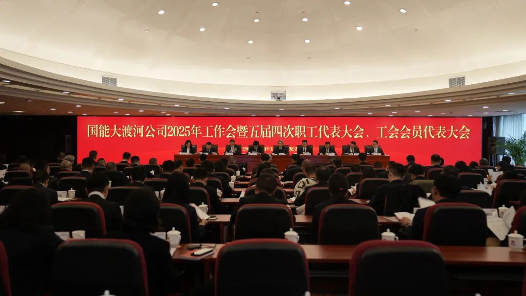 國(guó)家能源集團(tuán)大渡河公司召開2025年工作會(huì)暨五屆四次職代會(huì)、工代會(huì)