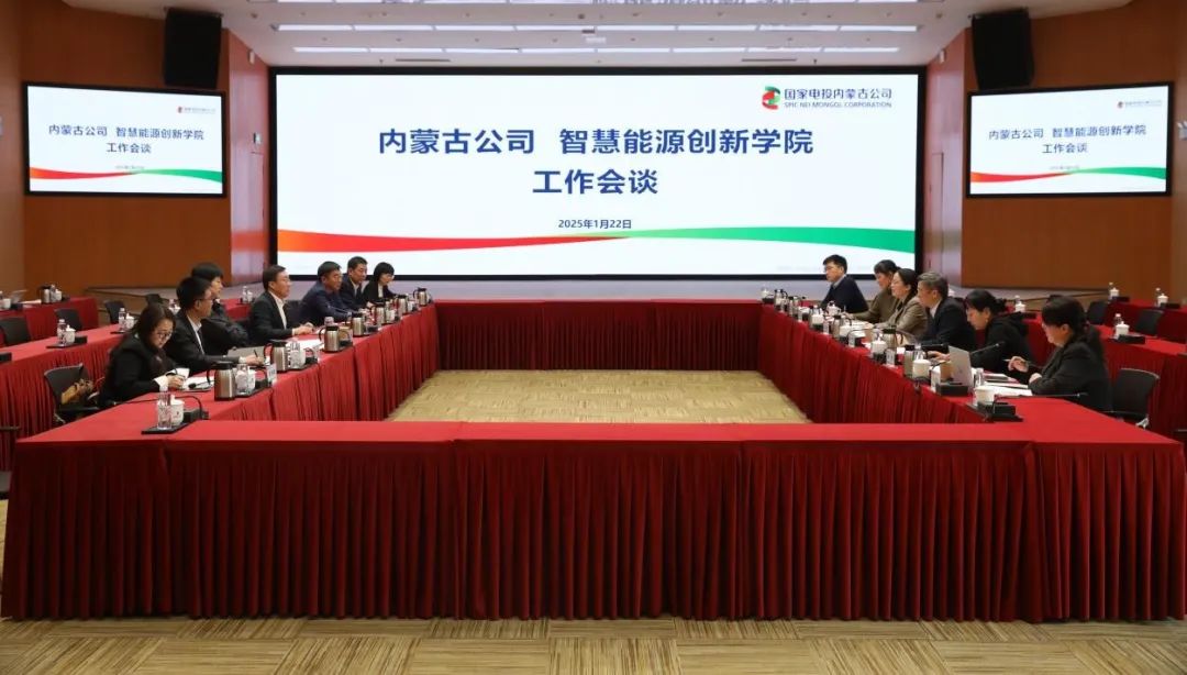 國家電投內蒙古公司與智慧能源創(chuàng)新學院座談交流