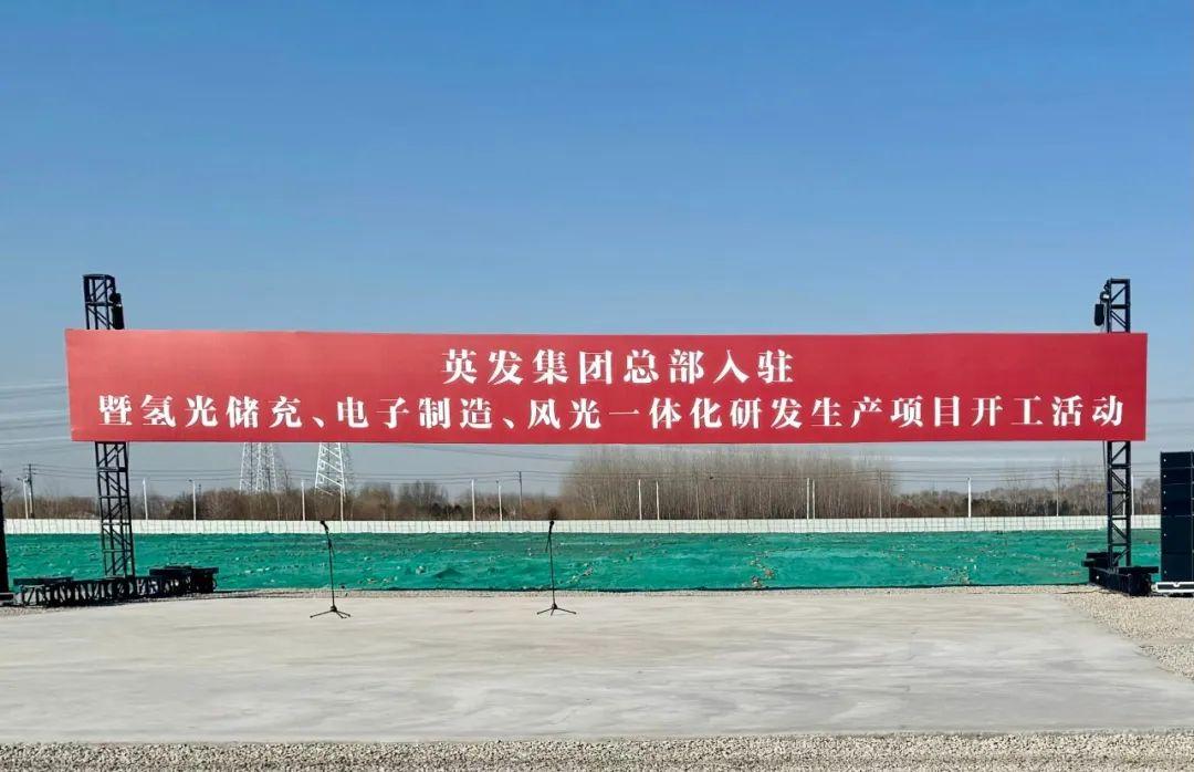 總投資25億!英發(fā)集團氫光儲充、風光一體化項目落地南京