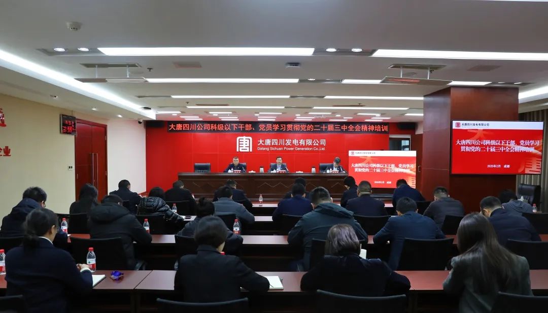 大唐四川公司開展科級(jí)及以下干部、黨員學(xué)習(xí)貫徹黨的二十屆三中全會(huì)精神培訓(xùn)
