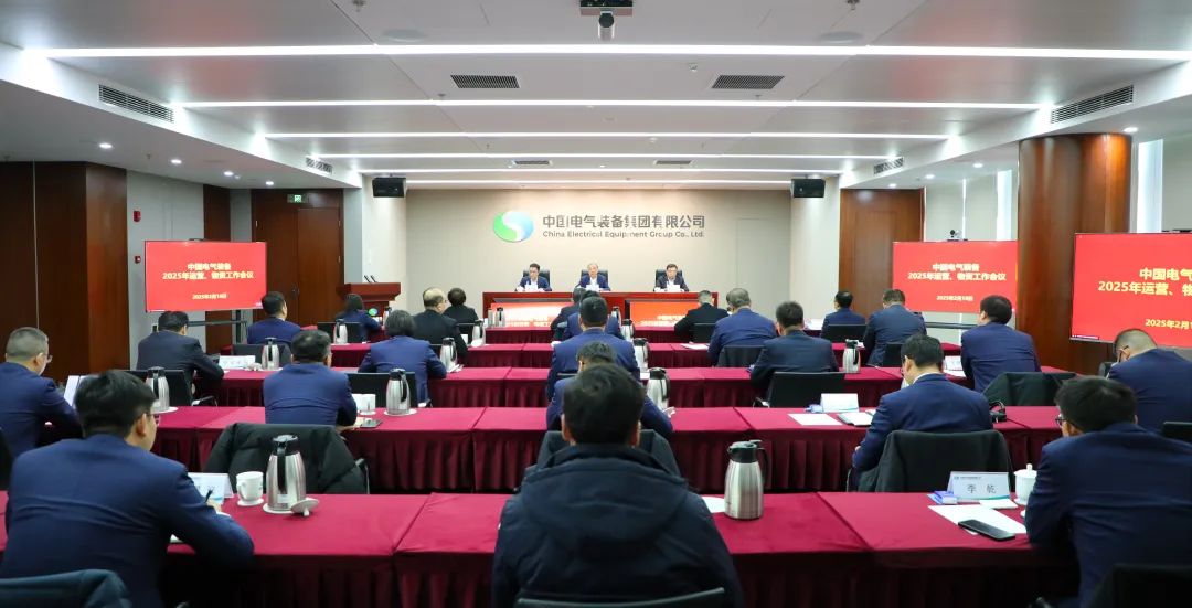 中國(guó)電氣裝備召開(kāi)2025年運(yùn)營(yíng)、物資工作會(huì)議