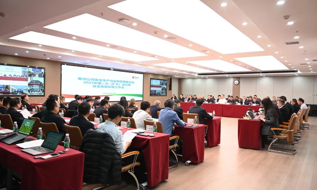 黃河公司召開安全生產(chǎn)與應急管理委員會2025年第一次(擴大)會議暨安全質量環(huán)保工作會