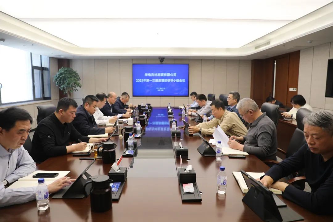 華電吉林公司召開(kāi)2025年第一次提質(zhì)增效工作會(huì)