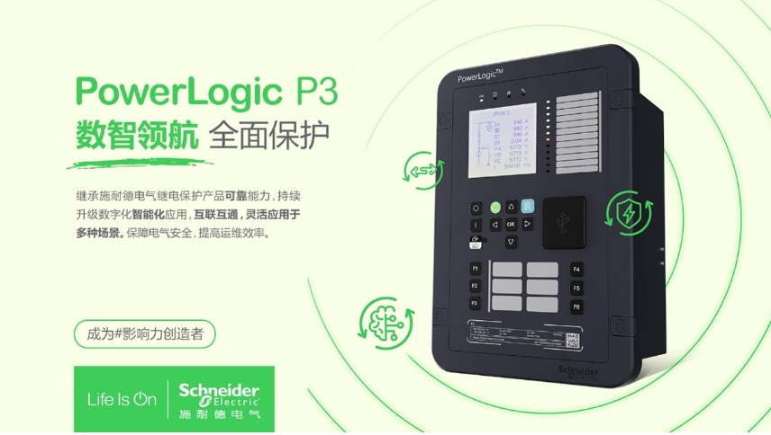 施耐德電氣PowerLogic P3數(shù)字繼電保護(hù)裝置，數(shù)