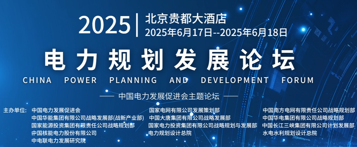 重量級嘉賓云集！2025電力規(guī)劃論壇6月17日啟幕