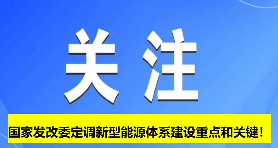 國家發(fā)改委定調(diào)新型能源體系建設(shè)重點和關(guān)鍵！