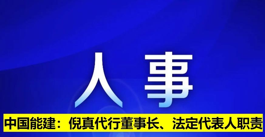中國能建：倪真代行董事長、法定代表人職責(zé)