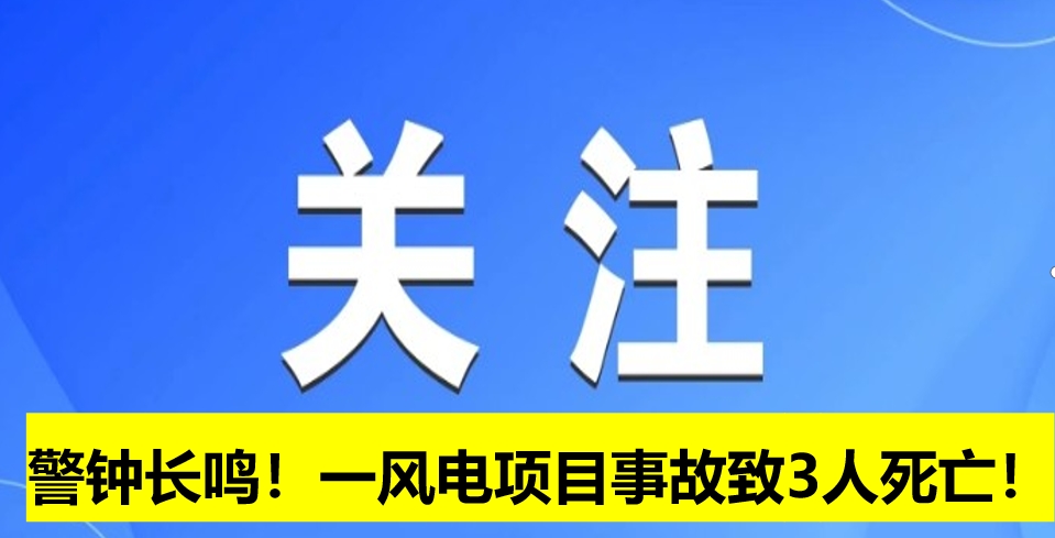警鐘長鳴！一風(fēng)電項(xiàng)目事故致3人死亡！
