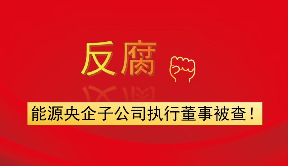 能源央企子公司執(zhí)行董事被查！