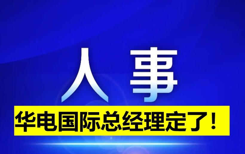 華電國際總經(jīng)理定了！