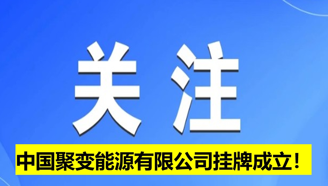 中國聚變能源有限公司掛牌成立！