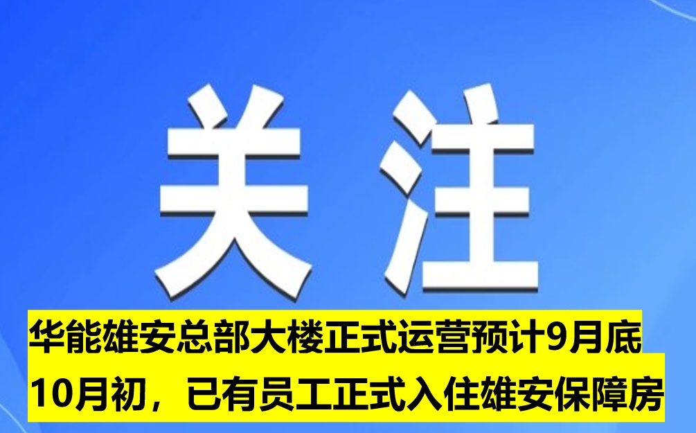 華能雄安總部大樓正式運營預計9月底10月初，已有員工正式入住雄安保障房