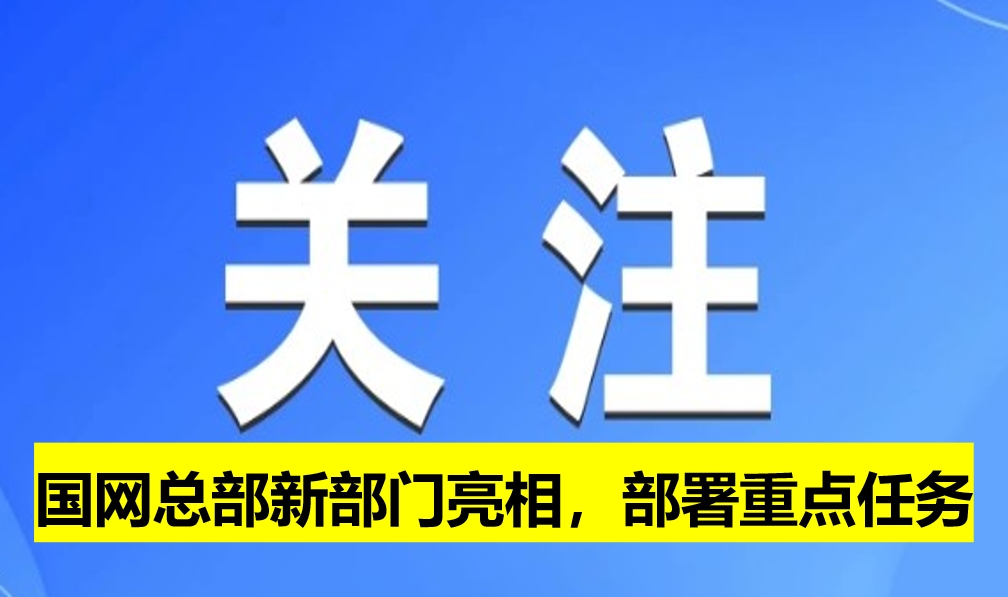 國網(wǎng)總部新部門亮相，部署重點任務