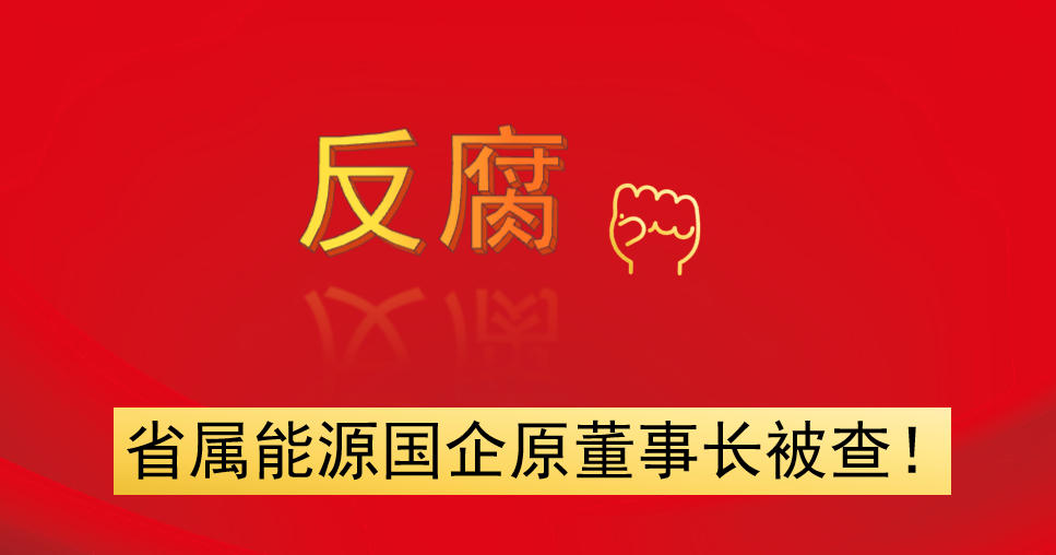 省屬能源國(guó)企原董事長(zhǎng)被查！