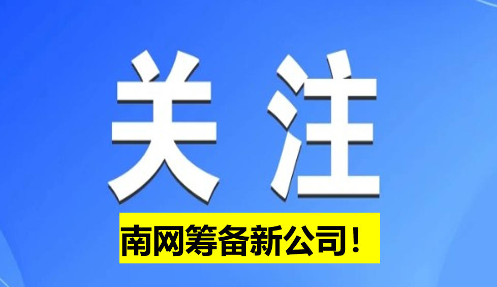 南網(wǎng)籌備新公司！