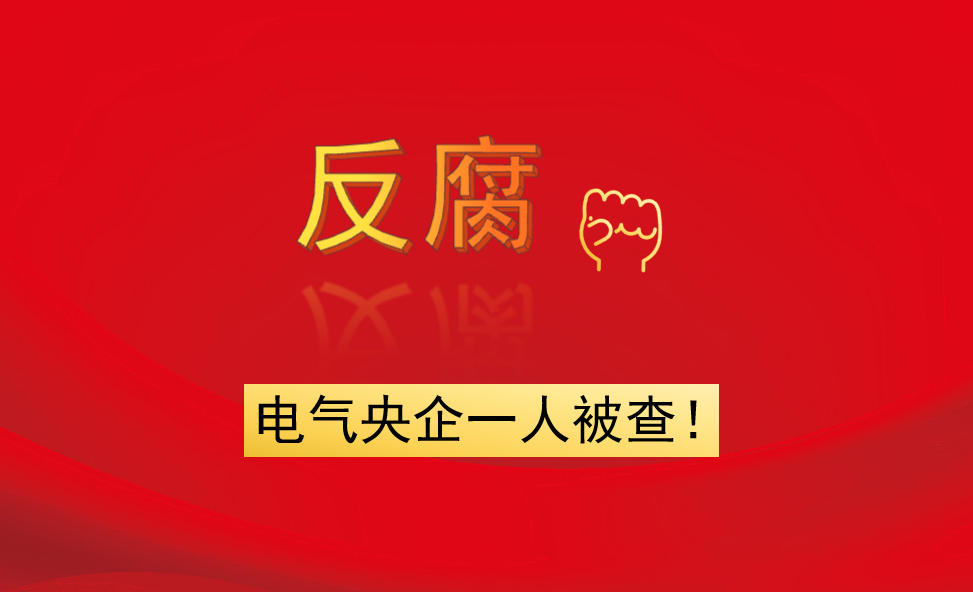 電氣央企一人被查！