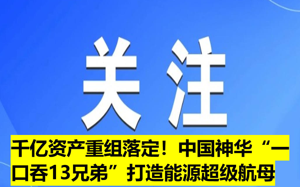 千億資產(chǎn)重組落定！中國(guó)神華“一口吞13兄弟”打