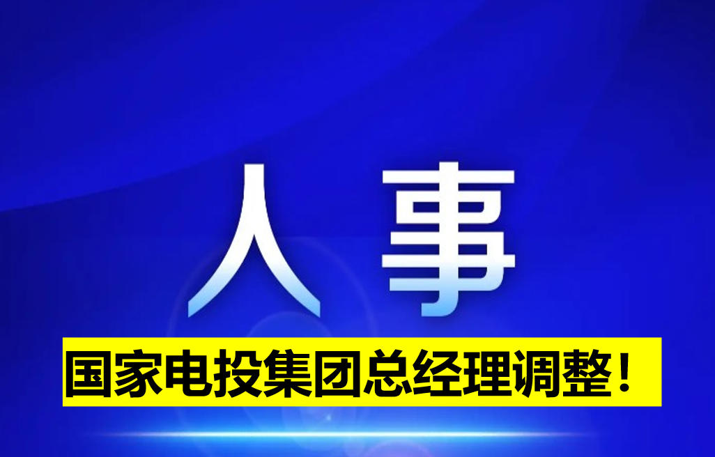 國家電投集團總經(jīng)理調(diào)整！