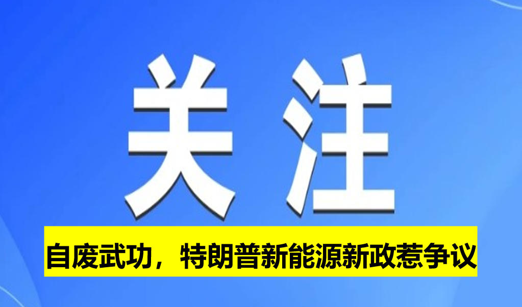 自廢武功，特朗普新能源新政惹爭議