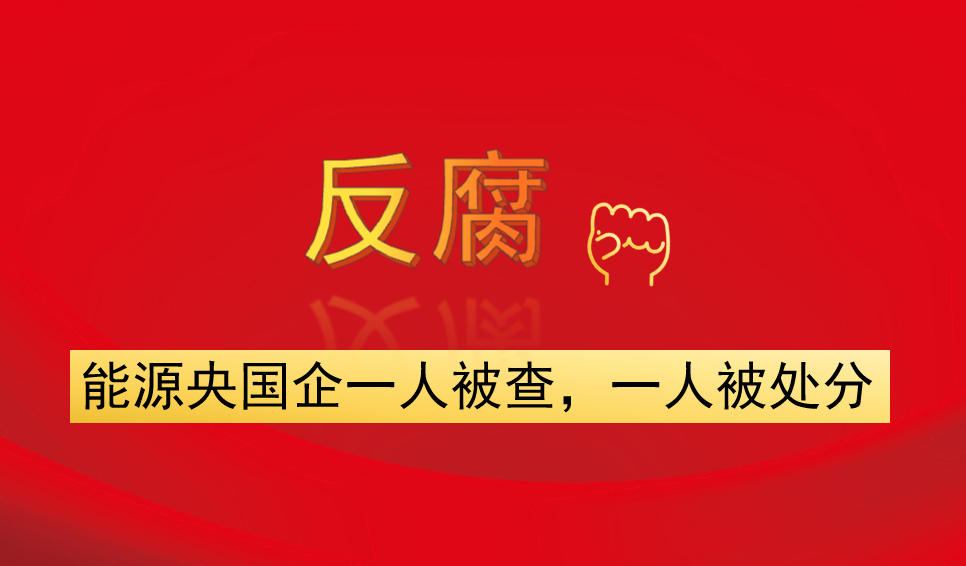 能源央國企一人被查，一人被處分