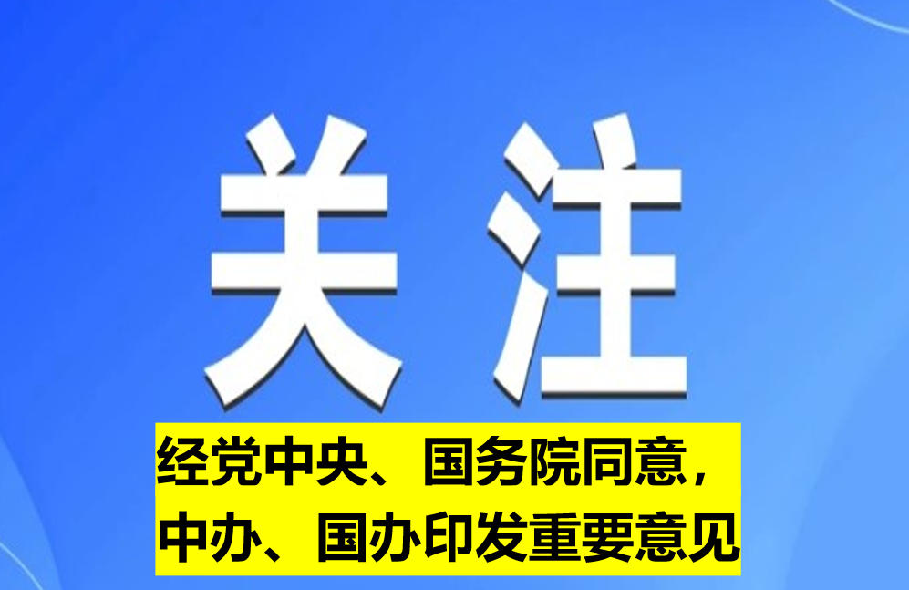 經黨中央、國務院同意，中辦、國辦印發(fā)重要意見