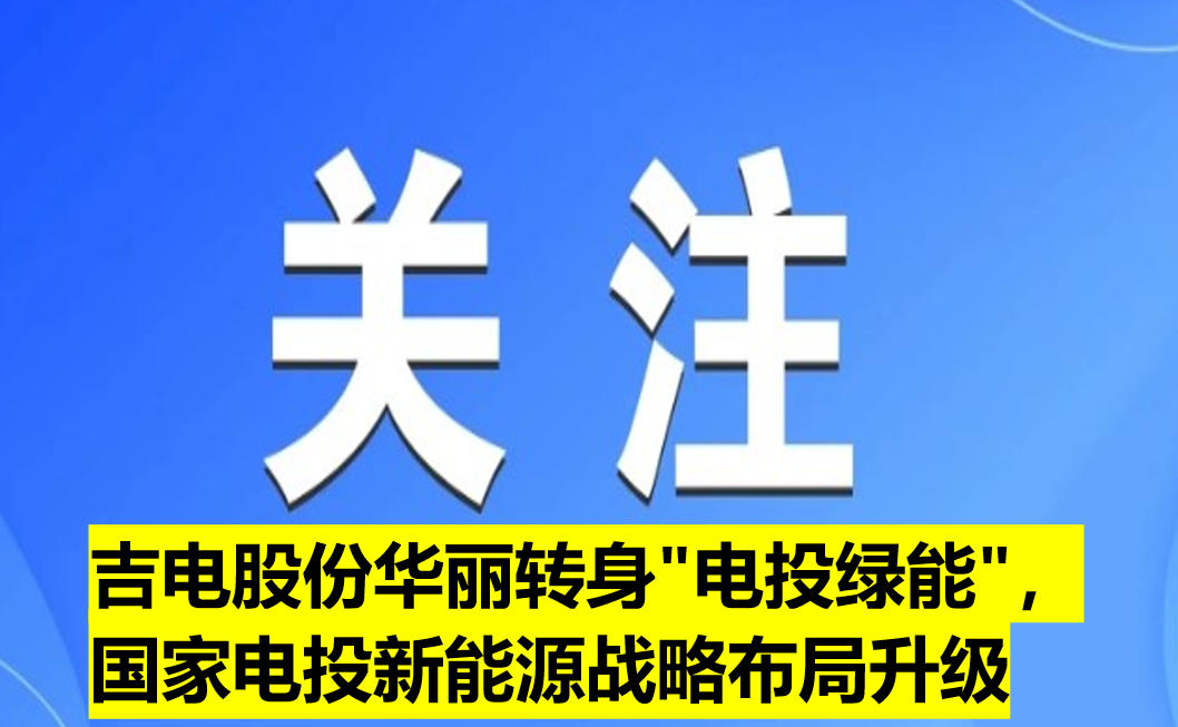 吉電股份華麗轉身"電投綠能"，國家電投新能源戰(zhàn)