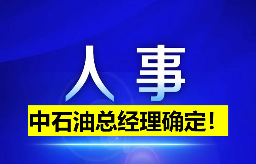 中石油總經(jīng)理確定！
