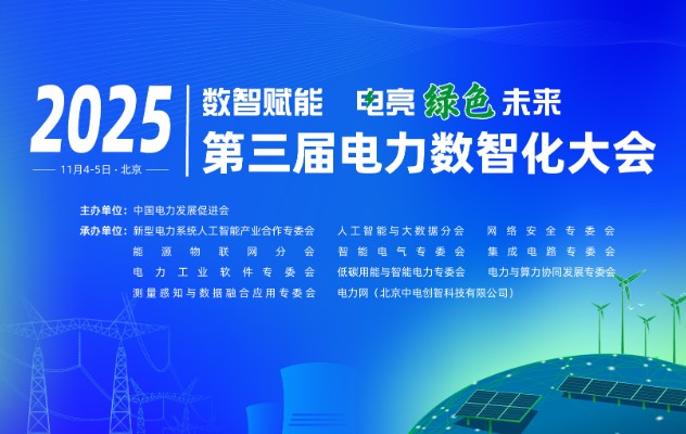 2025（第三屆）電力數(shù)智化大會11月4-5日舉行，詳細(xì)