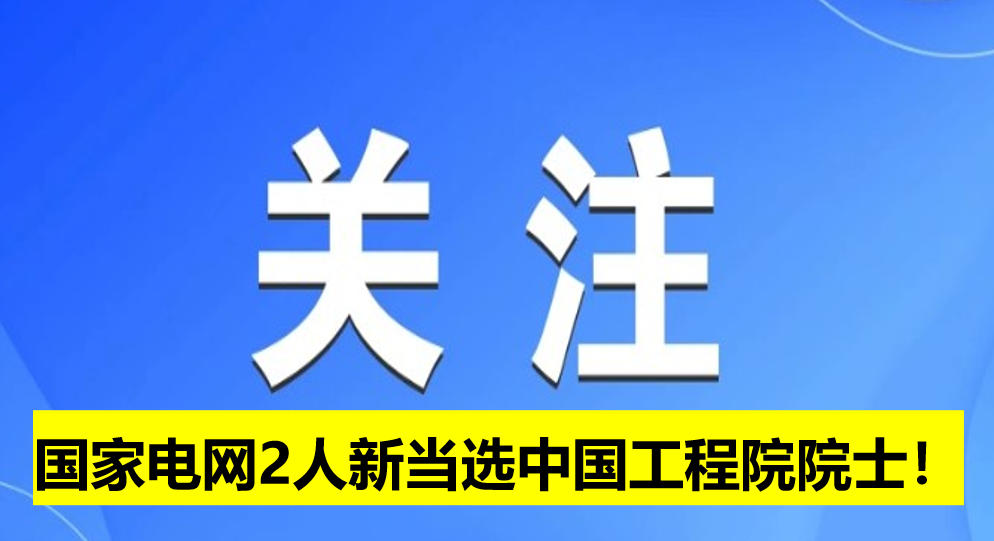 國家電網2人新當選中國工程院院士！
