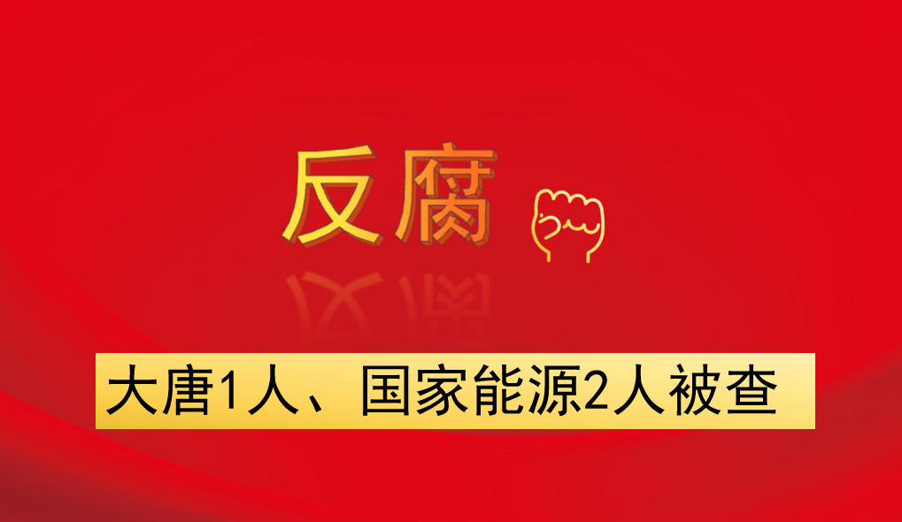 大唐1人、國家能源2人被查