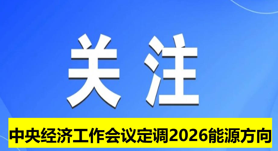 中央經濟工作會議定調2026能源方向