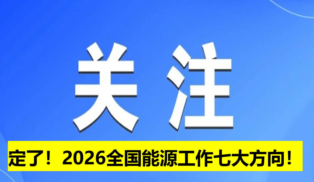 定了！2026全國(guó)能源工作七大方向！
